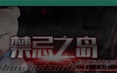 [禁忌之岛-丧失起源-Taboo Island V4.3 官中步HD重置版更新+攻略][RPG][PC+安卓模拟器][3G][百度盘/腾讯盘]