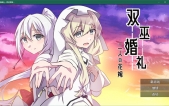 [双巫婚礼～两位新娘（双巫婚礼～二人の花嫁）AI汉化版+存档][RPG][PC][1.6G][度盘/微云]