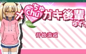 [黑皮小恶魔学妹柚木（メ0ガキ後輩ゆずき）AI汉化版+存档][SLG][PC+安卓][1.2G][度盘/微云]