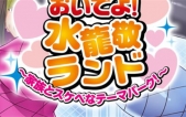 [欢迎来到！水龙敬乐园 ～与家人一起的..主题公园！～AI汉化版+全CG存档][ADV][PC][900M][百度云/腾讯云]
